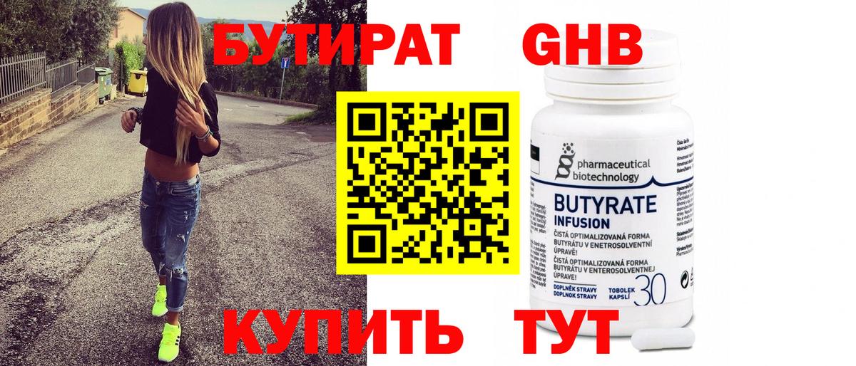 БУТИРАТ  Бутират Butirat  Вход с VPN  Одинцово 