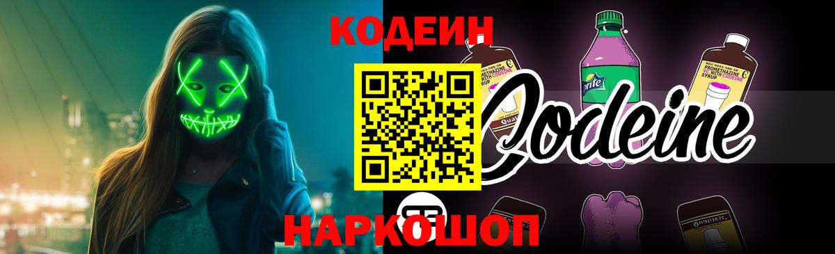 Кодеиновый сироп Lean Purple Drank  Вход с VPN  Codein напиток Lean (лин)  Одинцово 